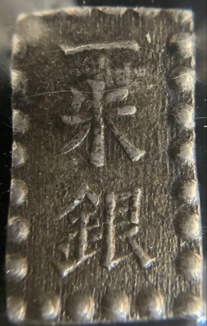 嘉永一朱銀(三ツ跳) 嘉永一朱銀 三ツ跳銀（美品） - セキグチは1964年創業の古銭